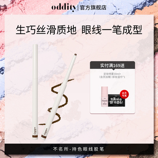 78到手2支 oddity持色眼線膠筆眼線筆不暈染防水持久絲滑生巧