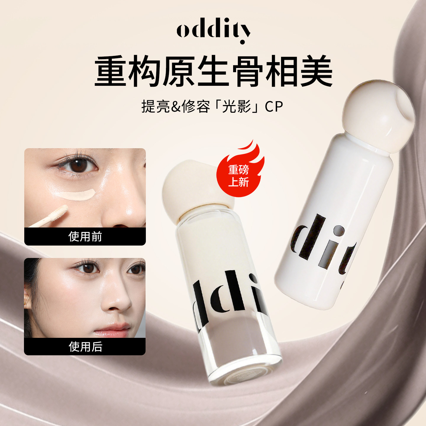 oddity液体修容液光影cp鼻影阴影修容提亮高光骨相妆容