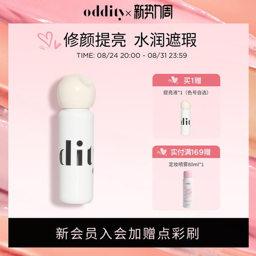 【到手2支】oddity水润柔焦提亮液遮瑕遮盖斑点黑眼圈粉白不卡纹