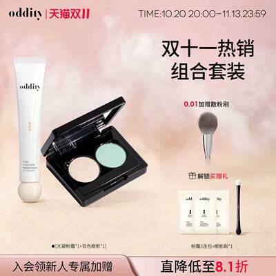 【双11套组】oddity不名所双色眼影光凝粉霜彩妆底妆组合