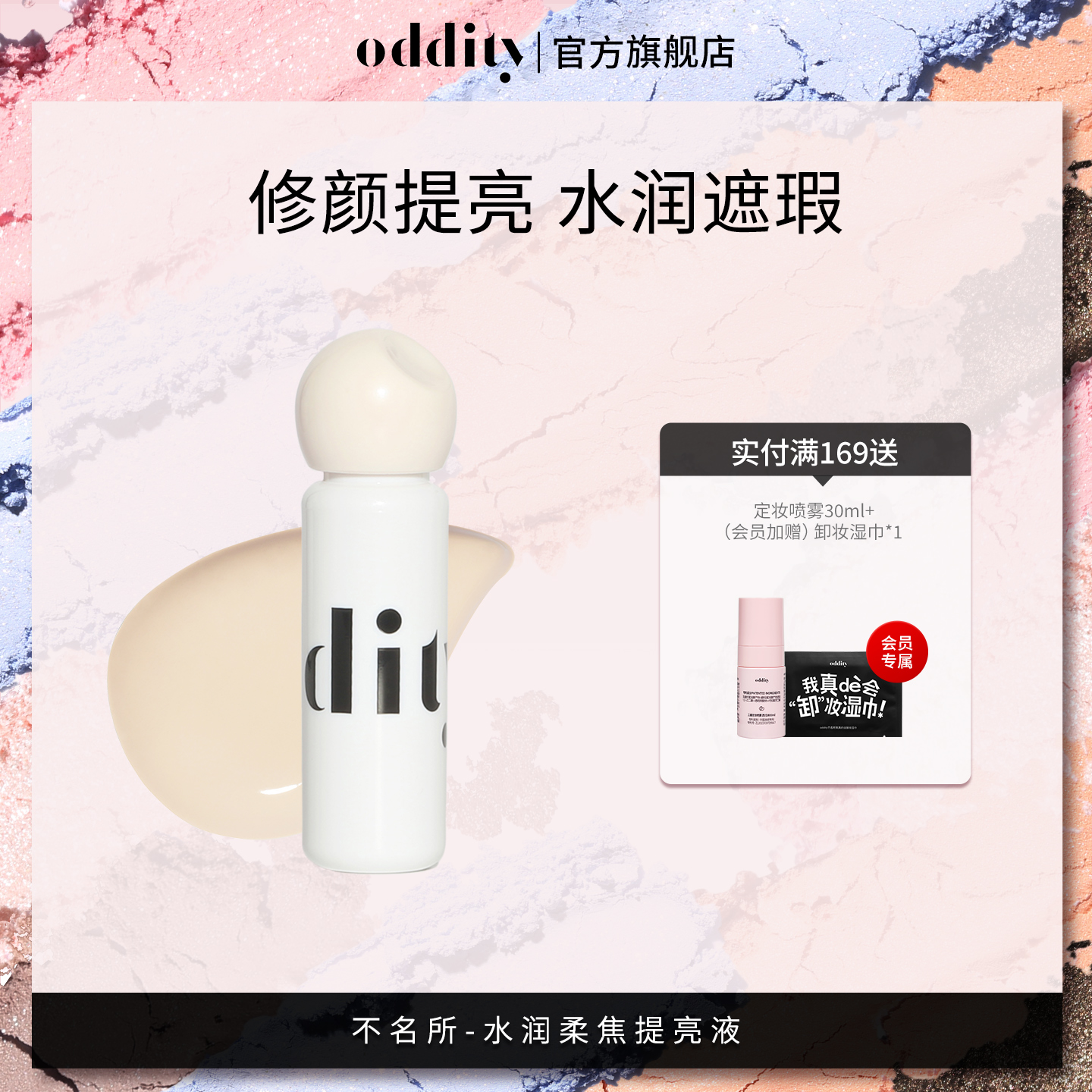 【新品上市】oddity水润柔焦提亮液遮瑕遮盖斑点黑眼圈粉白不卡纹
