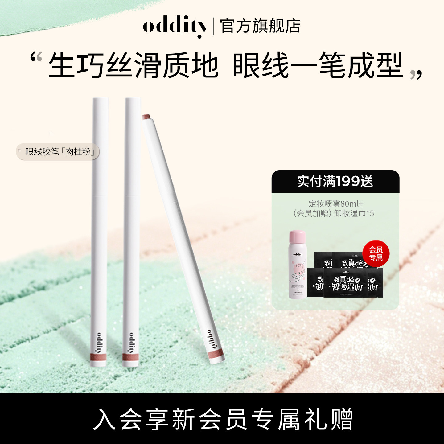 【99到手3支】oddity持色眼线胶笔眼线笔不晕染成膜持久丝滑生巧