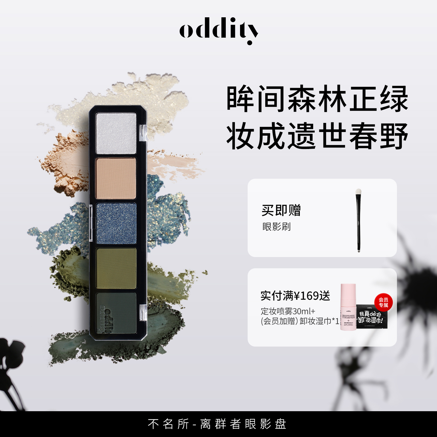 ODDITY离群者橄榄绿色眼影盘