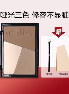 oddity不显脏三色修容盘一体盘灰棕鼻影哑光高光提亮新手初学