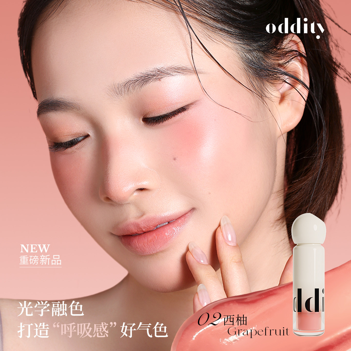 【新品上市】oddity腮红液水感液体腮红嘭嘭好气色膨胀氛围修容