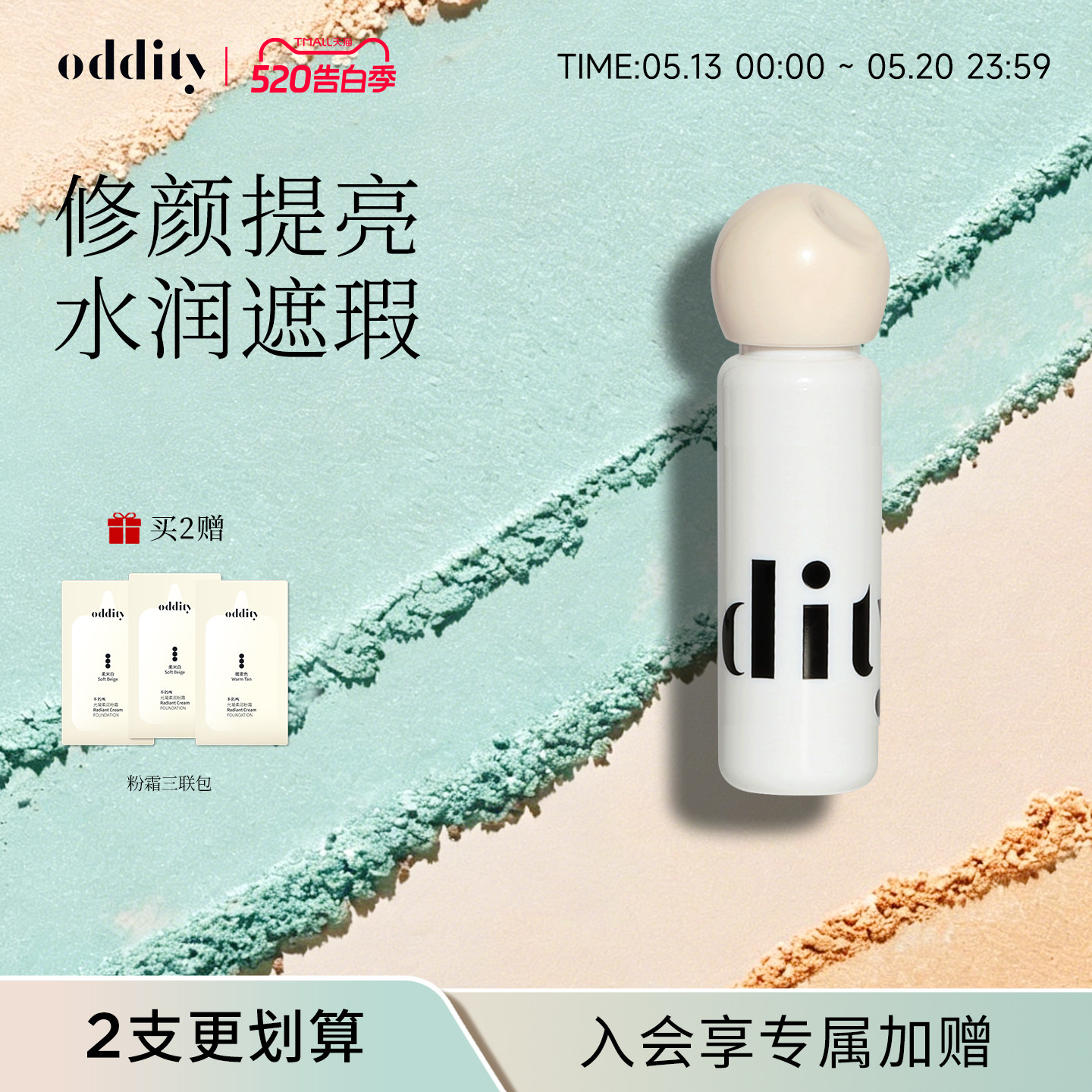 【新品上市】oddity水润柔焦提亮液遮瑕遮盖斑点黑眼圈粉白不卡纹
