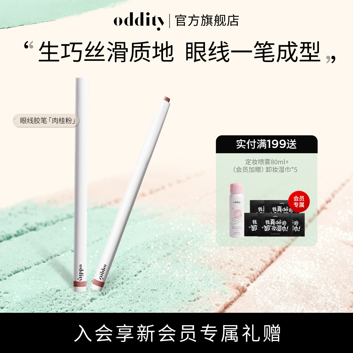 【78到手2支】oddity持色眼线胶笔眼线笔不晕染成膜持久丝滑生巧