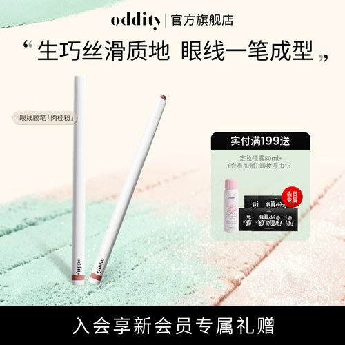 oddity持色眼线胶笔不晕染持久