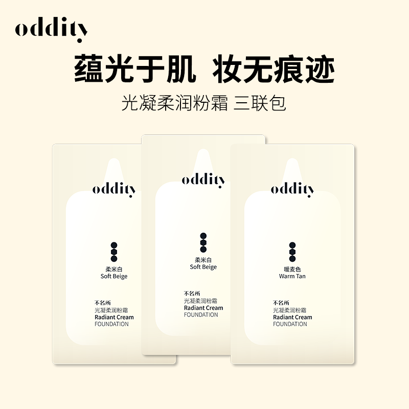 oddity光凝柔润粉霜试色卡-3联包