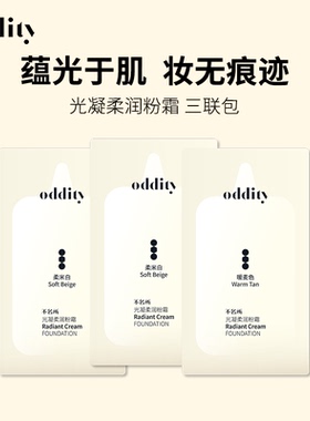 oddity光凝柔润粉霜试色卡-3联包