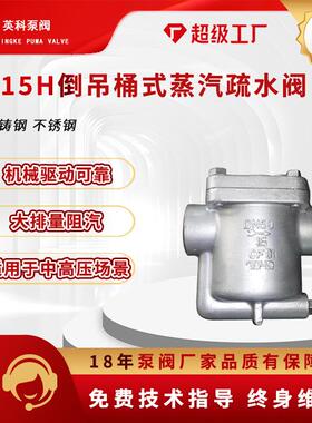 倒吊桶式疏水阀881蒸汽疏水器铸钢CS15H-16C丝扣高温锅炉管道dn25