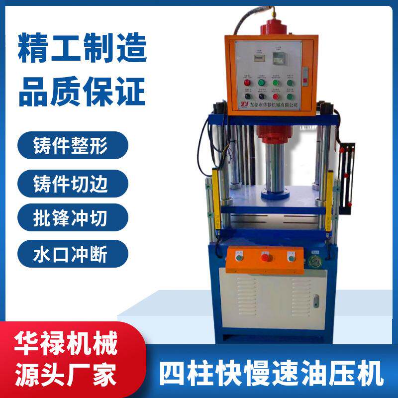 快速油压机液压机铸件整形切边水口批锋片材冲切冲断金属压印