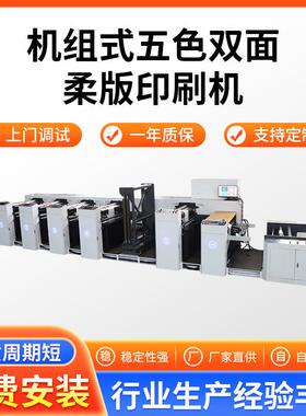 950MM花瓣式柔版印刷机五色双面印刷机无纺布纸质组式柔版印刷机