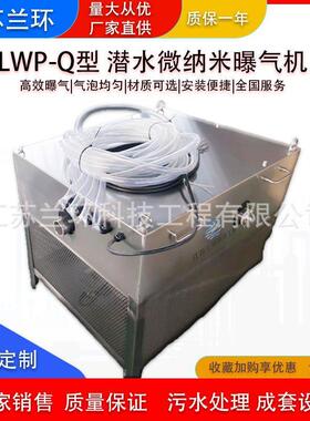 LWP-Q型潜水微纳米曝气机净化增氧机潜水深层曝气增氧机