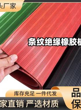 现货5mm8mm高压10kv30kv防滑耐磨绝缘黑条纹橡胶板红绿色铺地胶板