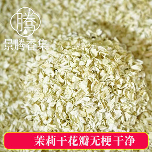 新花 茉莉花瓣雪球干花瓣碎片单花瓣干净味好香囊香薰香料装饰