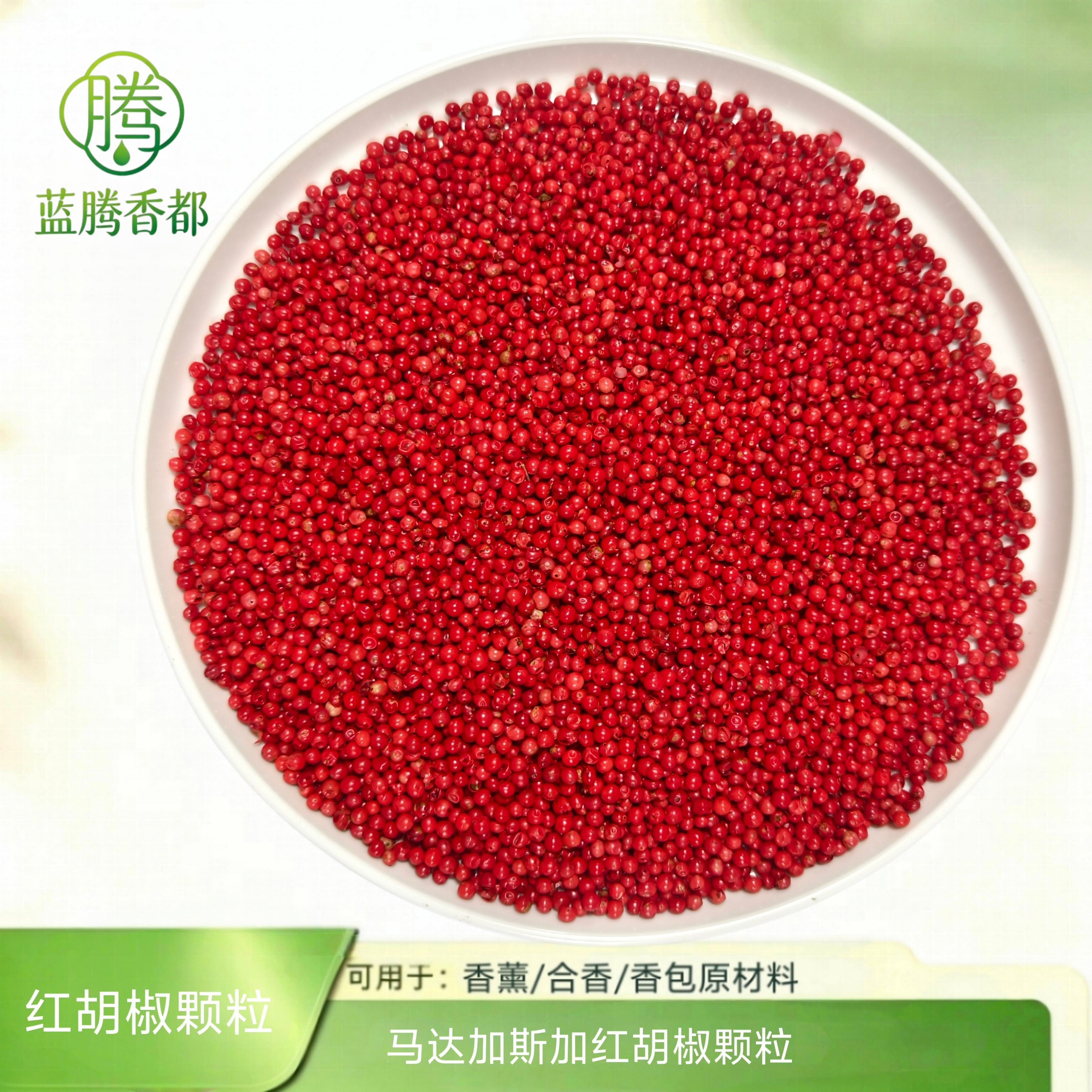 红胡椒粒香料 粉红水果胡椒颗粒 PINK PEPPER香薰合香香研磨原料