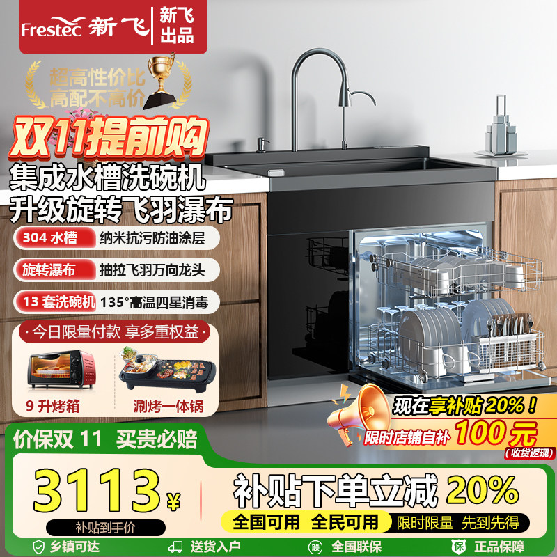 Frestec/新飞集成水槽洗碗机13套碗超声波集成水槽消毒柜一体