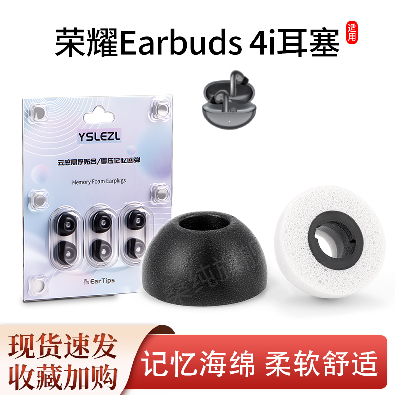 适用荣耀Earbuds 4i蓝牙耳机塞入耳式椭圆记忆海绵耳塞耳帽耳套