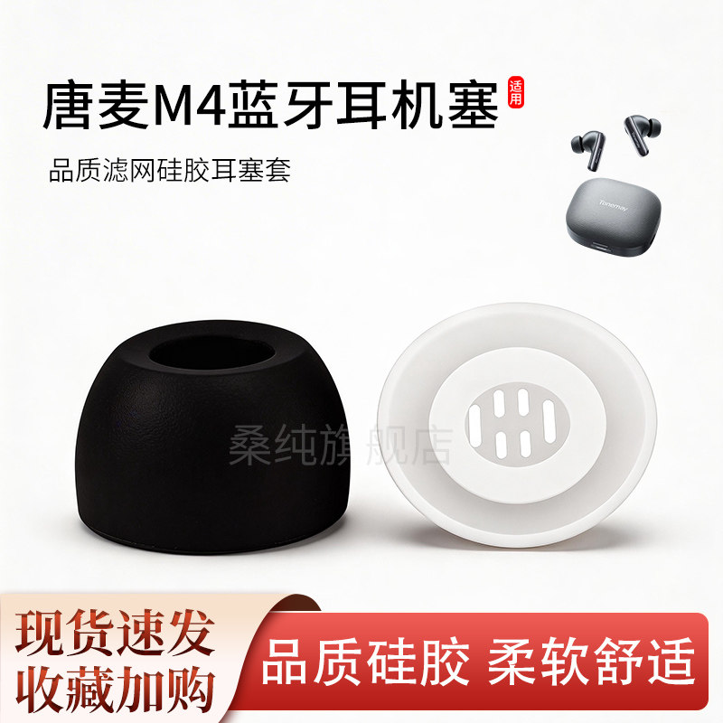适用唐麦M4蓝牙耳机塞m4pro耳机套m3入耳式滤网硅胶套耳塞耳帽图片