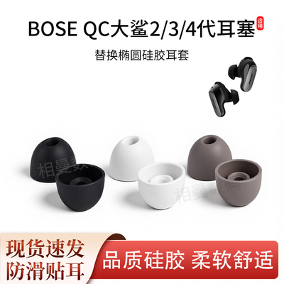 适用Bose QC大鲨2/3/4代Ultra耳塞小鲨2代耳帽蓝牙耳机椭圆硅胶塞