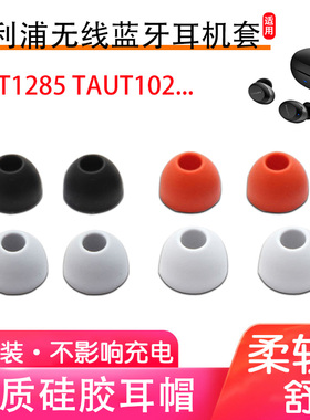 适用飞利浦TAT1285蓝牙耳机套耳塞套TAUT102硅胶套耳堵耳帽皮堵