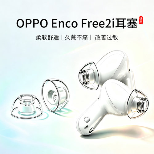 适用OPPO Enco Free2i耳帽蓝牙耳机套入耳式防滑降噪滤网耳塞耳堵