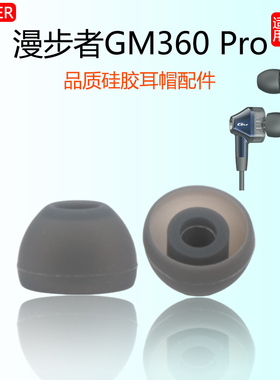 适用漫步者GM360 Pro耳机套GM380耳机塞入耳式硅胶套耳帽GM2耳套