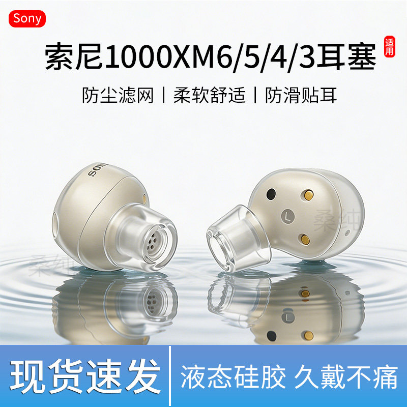 适用索尼WF-1000XM6/xm5/xm4/xm3耳塞无线蓝牙耳套降噪豆防滑耳帽图片