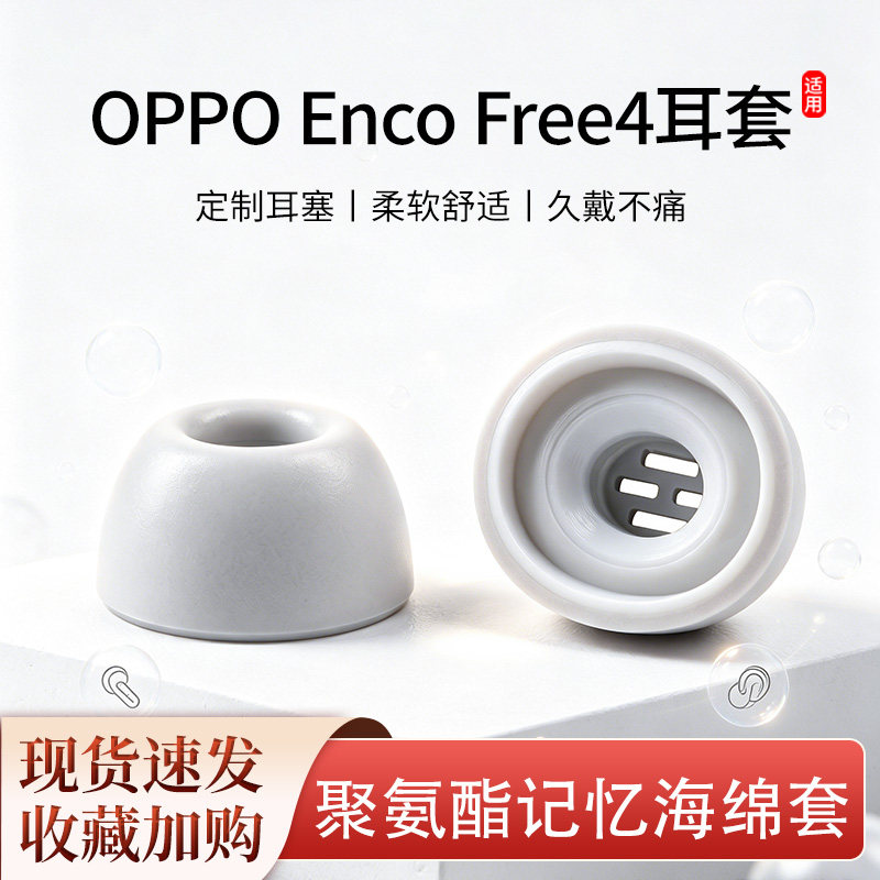 适用OPPO Enco Free4耳塞蓝牙耳机塞入耳式记忆海绵耳帽滤网耳套
