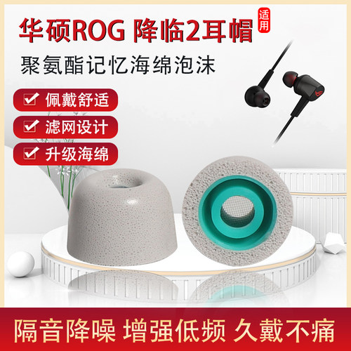 适用华硕ROG降临 2代标准版RGB电竞耳机套海绵滤网耳塞套降噪耳帽