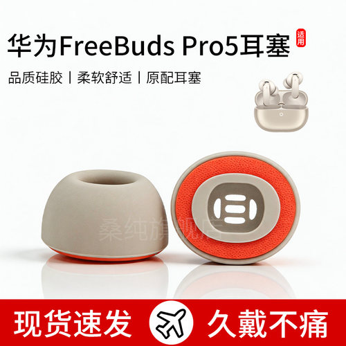适用华为Freebuds pro5原配耳塞4无线蓝牙耳机塞硅胶海绵橘套耳帽