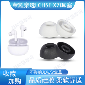 适用荣耀亲选LCHSE X7i蓝牙耳机套入耳式硅胶耳帽耳套x7i替换耳塞