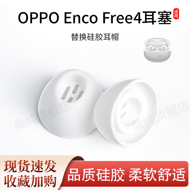 适用OPPOEnco Free4蓝牙耳机套原配硅胶耳帽入耳式降噪耳机塞耳套
