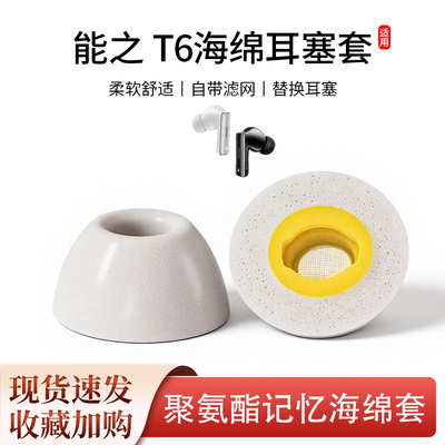 适用nsve能之 T6蓝牙耳机套耳塞耳帽入耳式滤网记忆海绵耳套耳堵