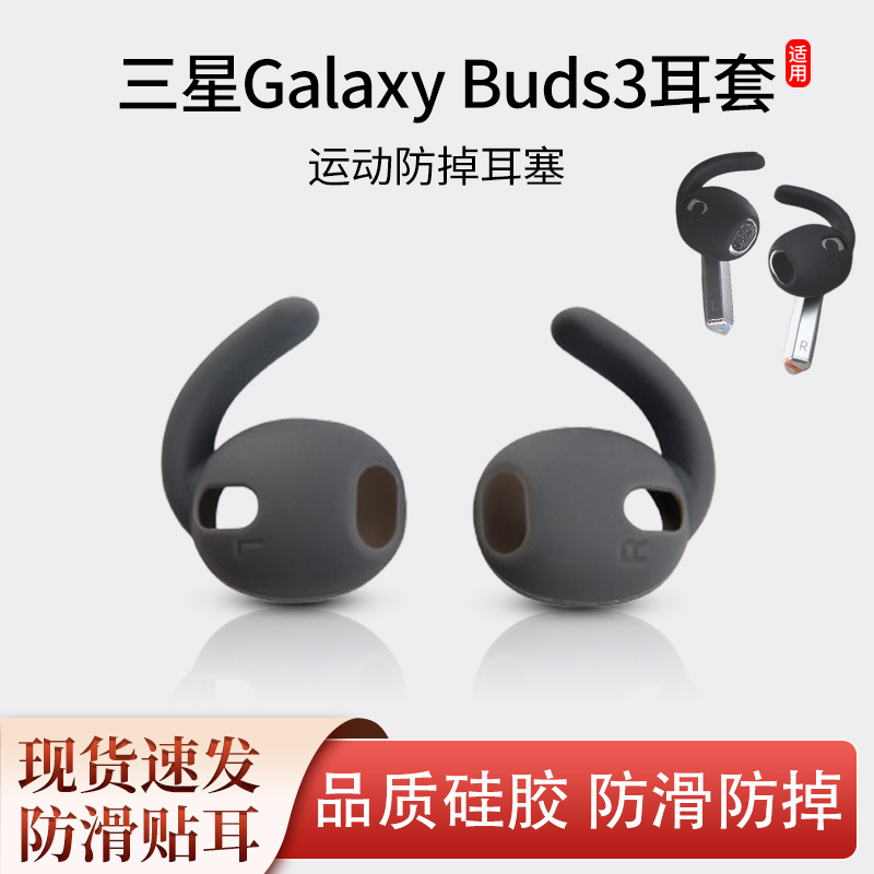 适用三星Galaxy Buds3耳机套硅胶套耳帽运动防滑防掉耳套R530耳翼