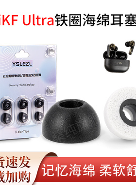 适用iKF Ultra圈铁蓝牙耳机塞入耳式椭圆记忆海绵耳塞耳帽耳套