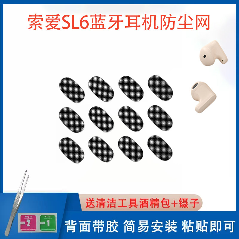 SL6蓝牙耳机防尘网防尘防污