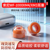 适用索尼WF 1000XM4耳塞xm3降噪豆耳机套液态硅胶海绵耳帽耳套