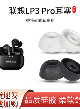 适用联想LP3 Pro蓝牙耳机套LP6耳塞XT90入耳式硅胶LP5耳帽耳套