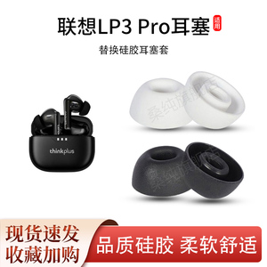适用联想LP3 Pro蓝牙耳机套LP6耳塞XT90入耳式硅胶LP5耳帽耳套