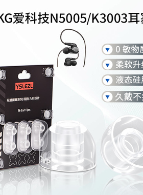 适用AKG爱科技N5005耳塞K3003耳帽耳机套入耳式液态硅胶耳套皮套