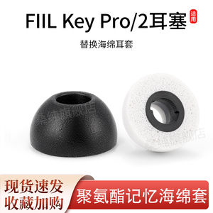 适用FIIL Key Pro/2无线蓝牙耳机套入耳式耳套海绵防滑耳帽耳塞