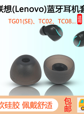 适用联想TG01/SE蓝牙耳机套TC02Pro旗舰版硅胶耳塞套TC08耳帽配件