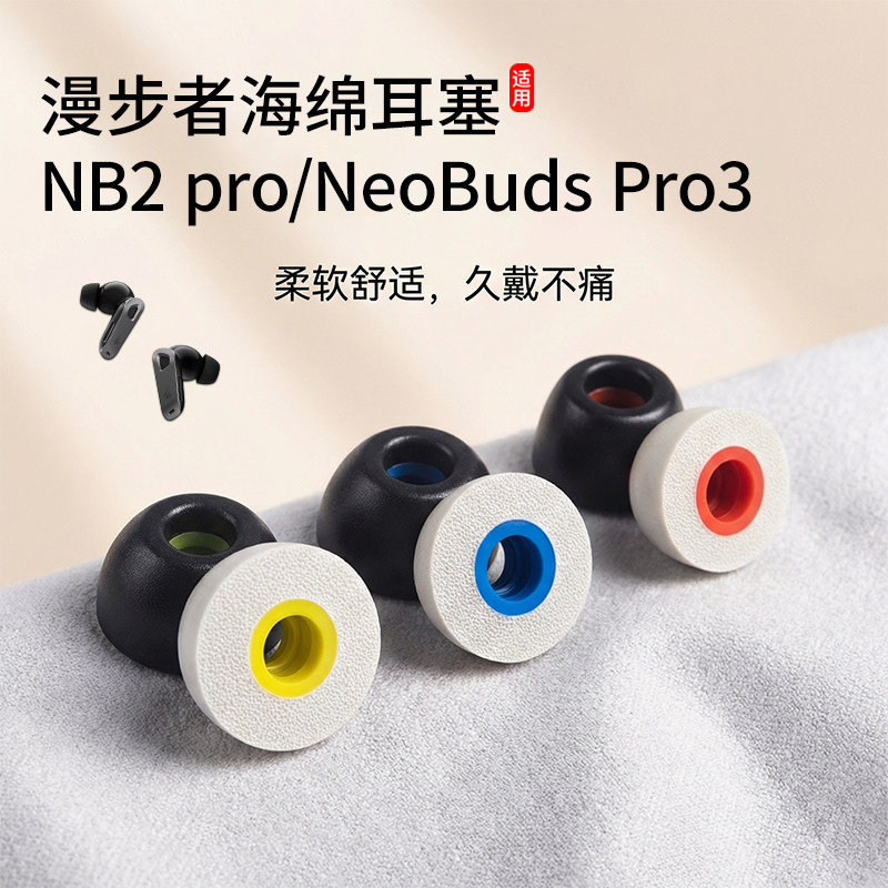 适用漫步者NeoBuds Pro3耳机塞nb2pro入耳式记忆海绵降噪耳帽耳套