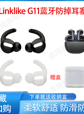 适用Linklike G11无线蓝牙耳机套g11半入耳运动防掉耳塞耳帽挂绳