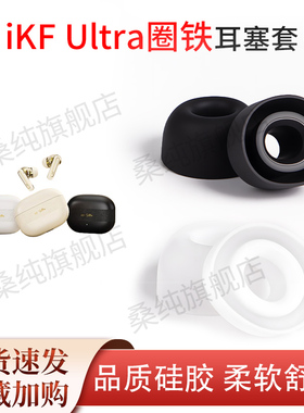 适用iKF Ultra圈铁耳塞套anc无线蓝牙耳机套入耳式硅胶耳塞耳帽