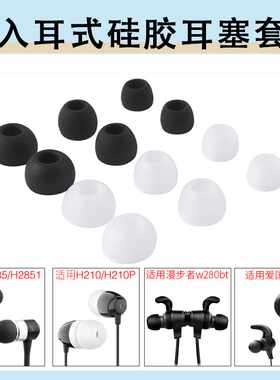 适用漫步者W280BT H230P H275P K210蓝牙耳机套爱国者W06硅胶套耳塞森海塞尔IE60入耳式耳帽IE80S软皮套通用
