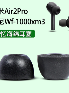 适用TWS记忆海绵耳塞耳机套小米Air2Pro防滑耳机塞Wf1000xm3降噪豆无线蓝牙耳帽入耳式C套隔音棉保护套配件