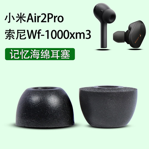 适用记忆海绵耳塞耳机套小米Air2Pro耳机塞Wf1000xm3降噪豆耳帽